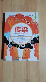 传染：塑造消费、心智、决策的隐秘力量