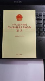 中华人民共和国保守国家秘密法实施条例解读