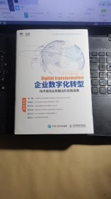 企业数字化转型 技术驱动业财融合的实践指南