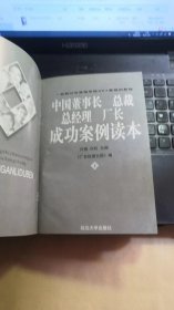 中国董事长，总裁，总经理，厂长成功案例读本（上）【缺封面封底】