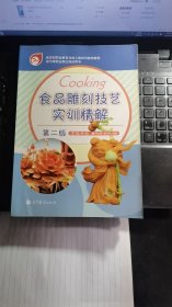 现代旅游业岗位培训用书：食品雕刻技艺实训精解（第2版）