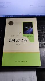 中小学新版教材（部编版）配套课外阅读·名著阅读课程化丛书：飞向太空港（八年级上）