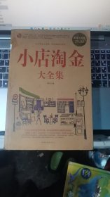 小店淘金