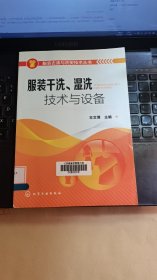 服装去渍与洗熨技术丛书：服装干洗、湿洗技术与设备