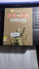 教师与学校权益法律保护【下】