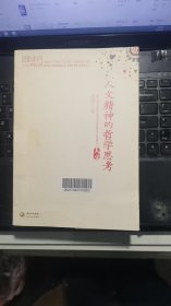 人文精神的哲学思考