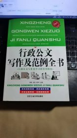 行政公文写作及范例全书（修订版）（超值铂金版）