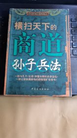 横扫天下的商道孙子兵法