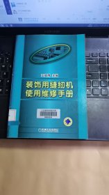 装饰用缝纫机使用维修手册