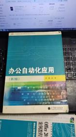 任务引领课程改革系列教材：办公自动化应用（第2版）