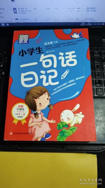 别怕作文：小学生一句话日记（1-3年级适用）（彩图注音版）