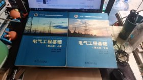 “十二五”普通高等教育本科国家级规划教材 电气工程基础（第三版）上下册