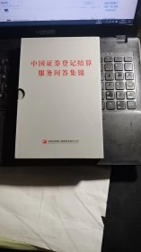 中国证券登记结算服务问答集锦（全六册）