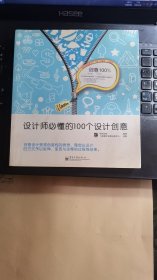 创意100%·设计师必懂的100个设计创意