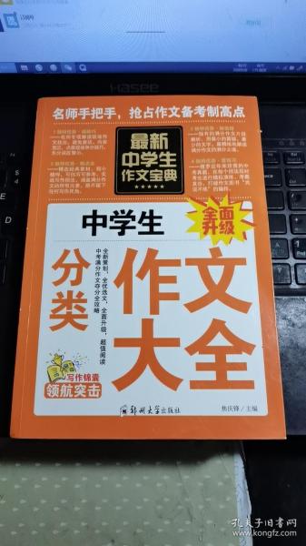 中学生作文宝典（全4册） 素材作文  中考满分作文  分类作文大全