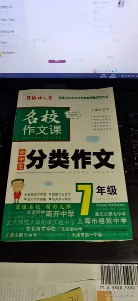 语文报·名校作文课：初中生分类作文（7年级）