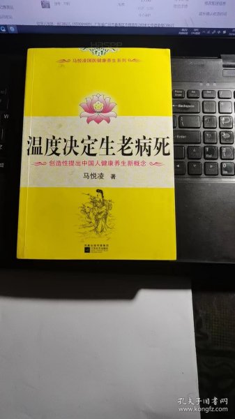 温度决定生老病死：《不生病的智慧》姊妹篇