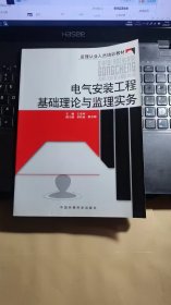 监理从业人员培训教材：电气安装工程基础理论与监理实务