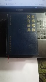 简明政治教育辞典