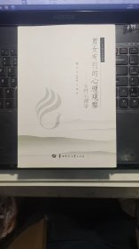 男女有别的心理观察：女性心理学