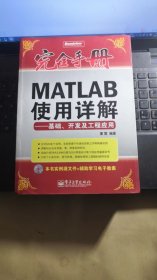 MATLAB使用详解——基础、开发及工程应用【有1光盘】