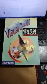 Visual C++6.0编程实例