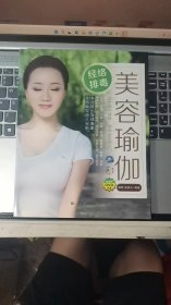 经络排毒美容瑜伽（无光盘）