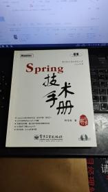 Spring技术手册：台湾技术作家林信良老师最新力作，勇夺台湾天龙书局排行榜首。与《Pro Spring 中文版》成套修炼，效果更佳。基础入门看“白皮”——《Spring 技术手册》深入提高看“黑皮”——《Pro Spring 中文版》为Spring的诸多概念提供了清晰的讲解，通过实际完成一个完整的Spring项目示例，展示Spring相关API的使用，能够显著地减少每一位Spring入门者摸索Spring API的时间，并且从示例学习中获得提高。