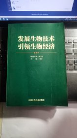 发展生物技术 引领生物经济