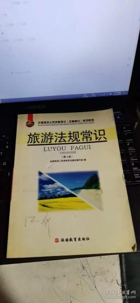 全国导游人员资格考试（全国部分）系列教材：旅游法规常识（第5版）