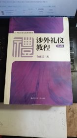 涉外礼仪教程（第五版）/21世纪实用礼仪系列教材