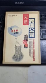 应聘跨国公司决胜策略:120位跨国公司员工访问调查的真实案例