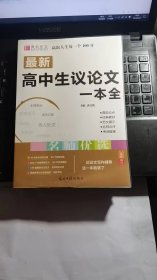 16开最新高中生议论文一本全（GS16）