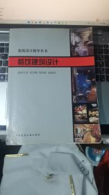 餐饮建筑设计