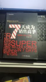 7天成为销售高手：锻造销售高手的28条军规