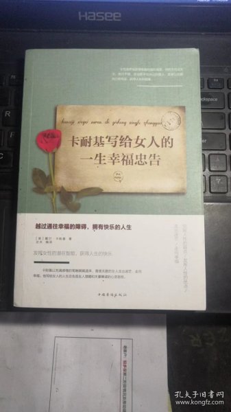 卡耐基写给女人的一生幸福忠告/人生金书