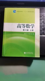 高等数学（上册）