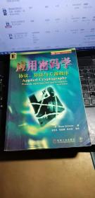 应用密码学：协议、算法与C源程序