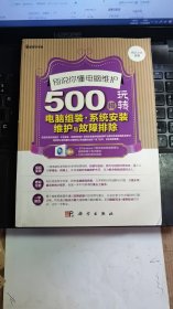 别说你懂电脑维护-500招玩转电脑组装·系统安装维护与故障排除（1CD）