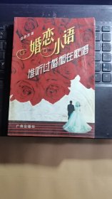 谁听过婚姻在歌唱:婚恋小语