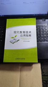 现代教育技术应用指南