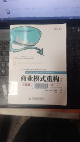 商业模式重构：大数据、移动化和全球化