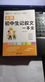 全新初中生记叙文一本全