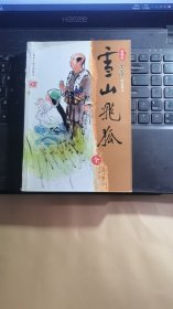 金庸作品13雪山飞狐（全）（最新修订版）