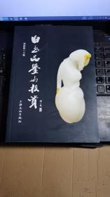 白玉品鉴与投资