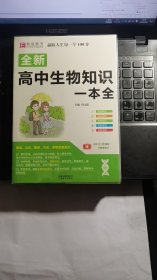 16开全新高中生物知识一本全 （GS17）