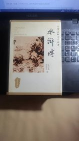 中国古典文学名著丛书：水浒传