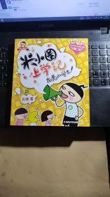 米小圈上学记：我是小学生