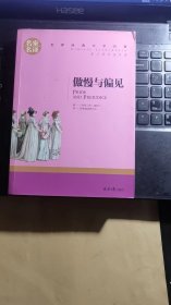 傲慢与偏见 中小学生课外阅读书籍世界经典文学名著青少年儿童文学读物故事书名家名译原汁原味读原著