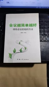 会议越简单越好:绿色会议的组织方法